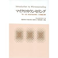 ヘルピングの心理学 ヘルピングの心理学』（カ－カフ，R．R．,国分 康孝,日本産業